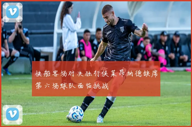 快船客场对决独行侠莱昂纳德缺席第六场球队面临挑战