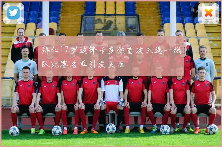 拜仁17岁边锋卡多佐首次入选一线队比赛名单引发关注