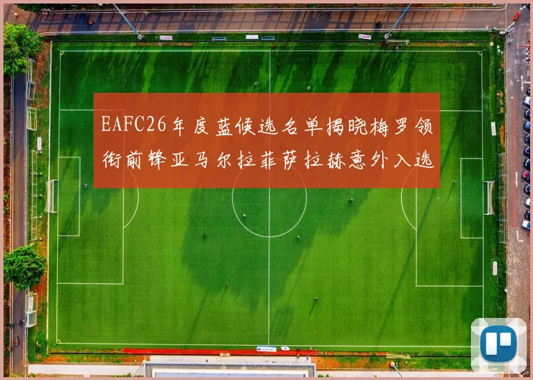 EAFC26年度蓝候选名单揭晓梅罗领衔前锋亚马尔拉菲萨拉赫意外入选中场