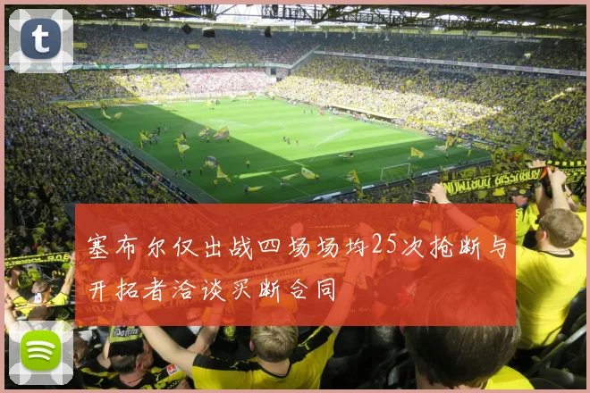 塞布尔仅出战四场场均25次抢断与开拓者洽谈买断合同