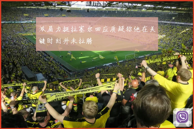 浓眉力挺拉塞尔回应质疑称他在关键时刻并未拉胯
