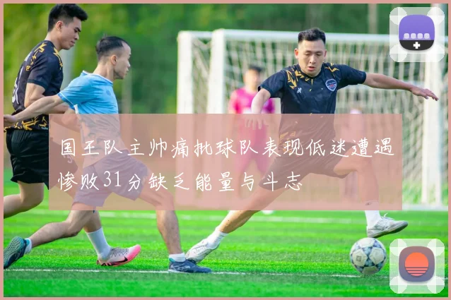 国王队主帅痛批球队表现低迷遭遇惨败31分缺乏能量与斗志